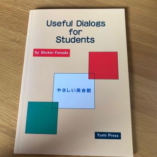 useful dialogs for students やさしい英会話(語学/参考書)