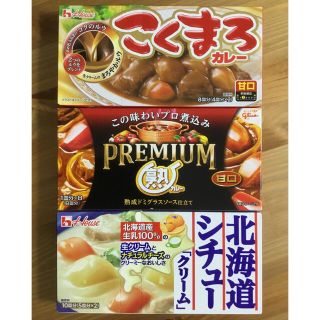 ハウスショクヒン(ハウス食品)のハウス　こくまろ　甘口、プレミアム熟カレー　甘口、北海道シチュークリーム(調味料)