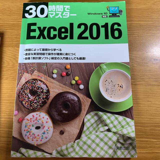 ３０時間でマスタ－Ｅｘｃｅｌ　２０１６ Ｗｉｎｄｏｗｓ　１０対応 エンタメ/ホビーの本(コンピュータ/IT)の商品写真