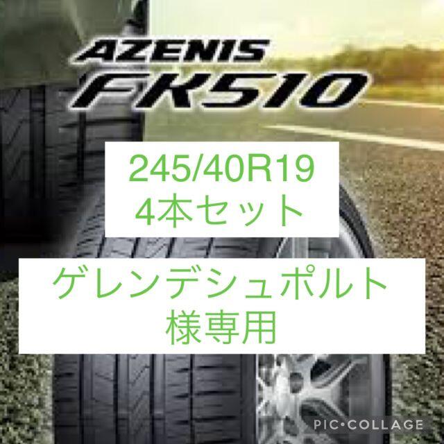 245/40R19 (98Y) XL FALKEN FK510　 4本セット