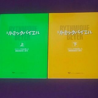 リトミックバイエル 上・下(楽譜)