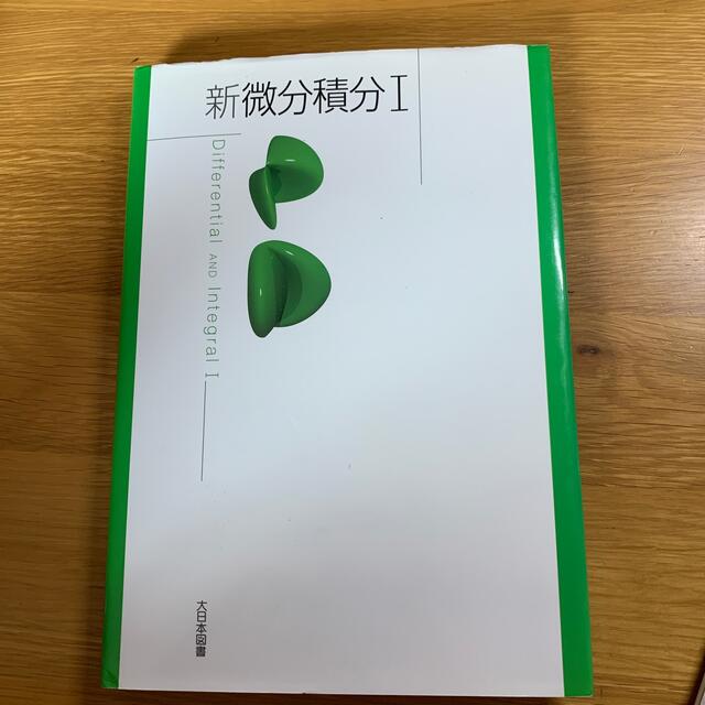 新微分積分１ エンタメ/ホビーの本(科学/技術)の商品写真