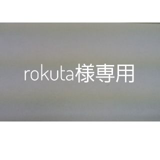 rokuta様専用(その他)