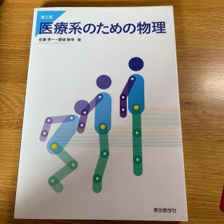 医療系のための物理 第２版(科学/技術)