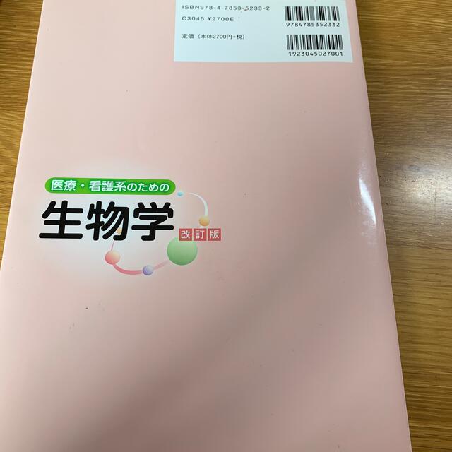 医療・看護系のための生物学 改訂版 エンタメ/ホビーの本(科学/技術)の商品写真