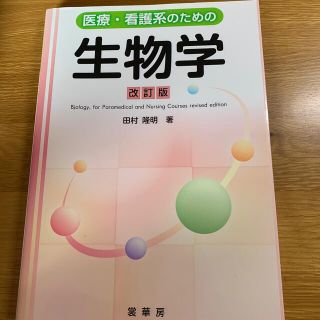 医療・看護系のための生物学 改訂版(科学/技術)