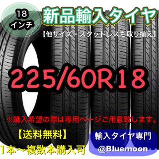 【新品】輸入タイヤ 225/60R17 送料無料 1本【17インチ】