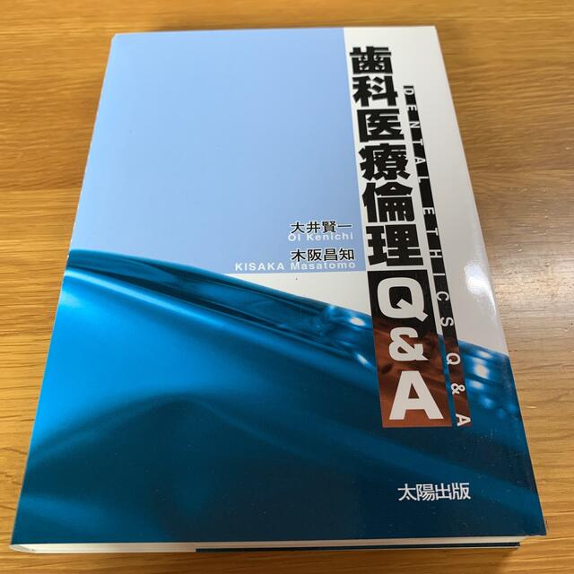 歯科医療倫理Ｑ＆Ａ エンタメ/ホビーの本(健康/医学)の商品写真