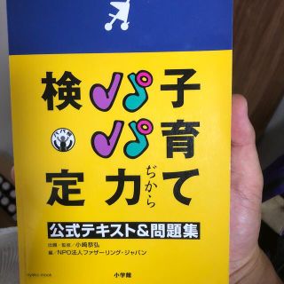 子育てパパ力検定公式テキスト＆問題集(文学/小説)