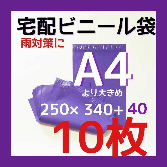 A4サイズ☺️匿名配送 10袋 テープ付 ホワイト 宅配ビニール袋 A4 エンタメ/ホビーの雑誌(その他)の商品写真