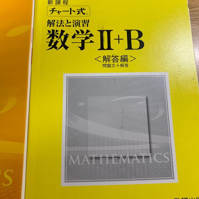 チャ－ト式解法と演習数学２＋Ｂ エンタメ/ホビーの本(語学/参考書)の商品写真