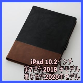 エレコム(ELECOM)のiPad10.2 第7世代　第８世代　ケース　カバー　黒　ブラック　ブラウン(iPadケース)