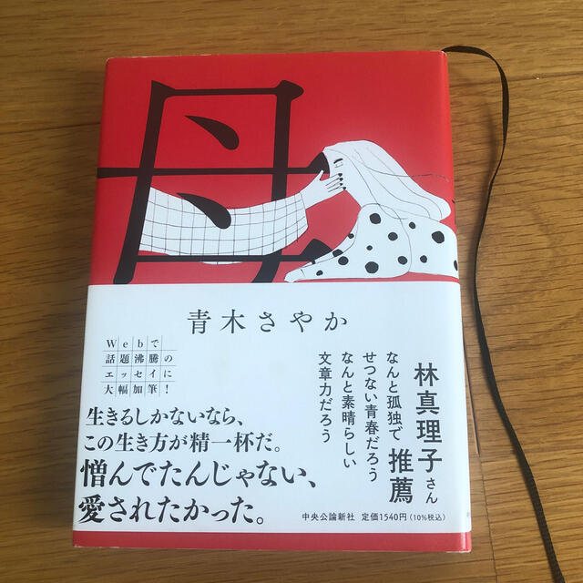 母 エンタメ/ホビーの本(文学/小説)の商品写真