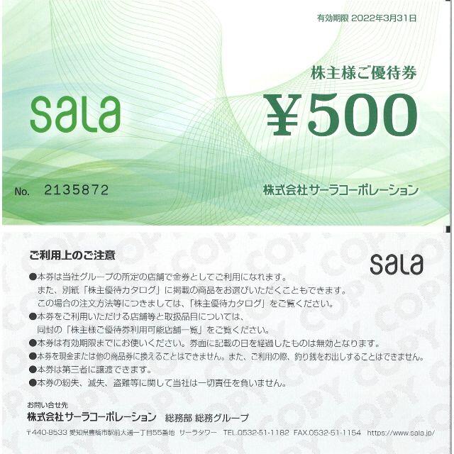 サーラコーポレーション ご優待券10000円分(500円×20)22.3.31迄 チケットの施設利用券(その他)の商品写真