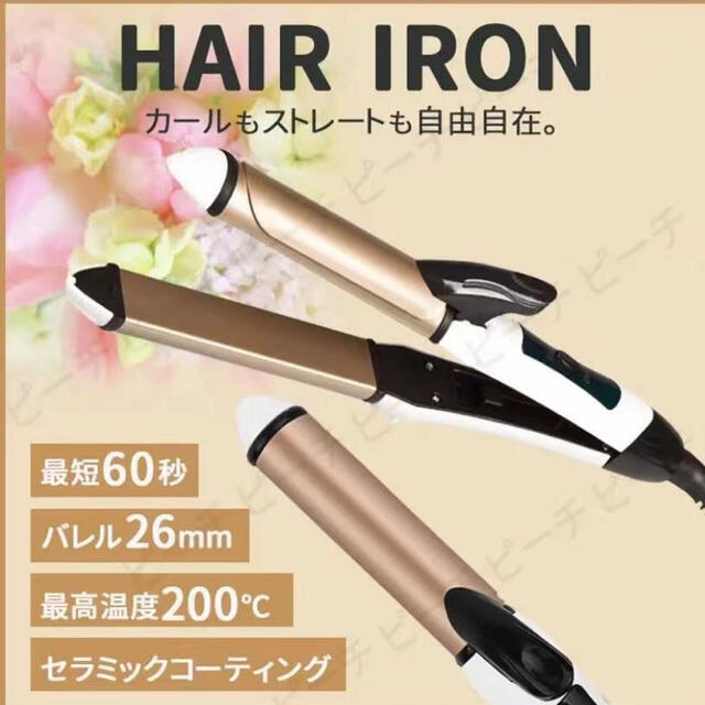 即日無料発送　ヘアアイロン 2way ストレート カール コテウェーブ26mm  スマホ/家電/カメラの美容/健康(ヘアアイロン)の商品写真