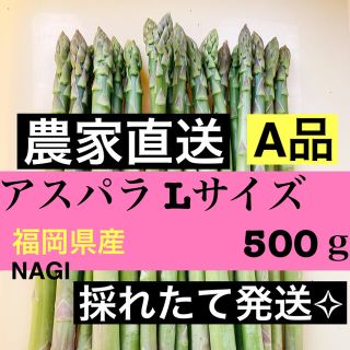 アスパラLサイズ 即購入OKです(野菜)