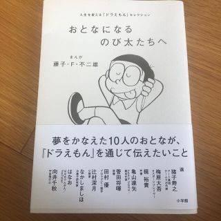 おとなになるのび太たちへ 人生を変える『ドラえもん』セレクション(その他)