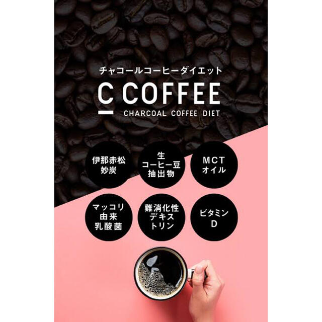 Cコーヒー C COFFEE 50g チャコールクレンズダイエット♡ コスメ/美容のダイエット(ダイエット食品)の商品写真