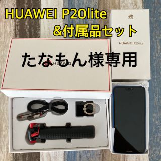 ファーウェイ(HUAWEI)のHUAWEI P20 lite 付属品付き　32G(スマートフォン本体)