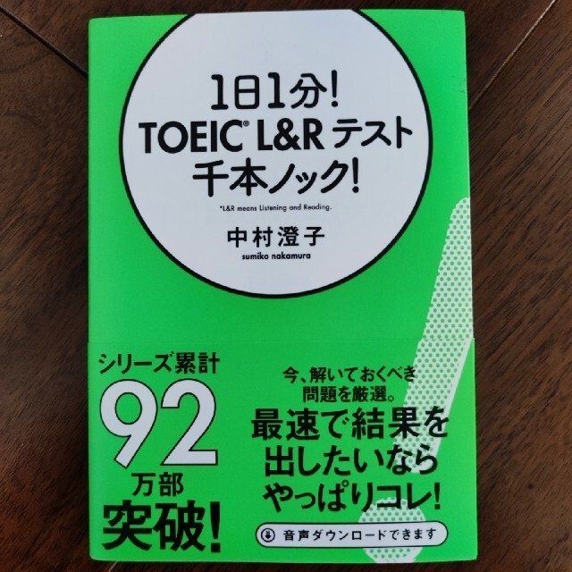 １日１分！ＴＯＥＩＣ　Ｌ＆Ｒテスト千本ノック！ エンタメ/ホビーの本(資格/検定)の商品写真