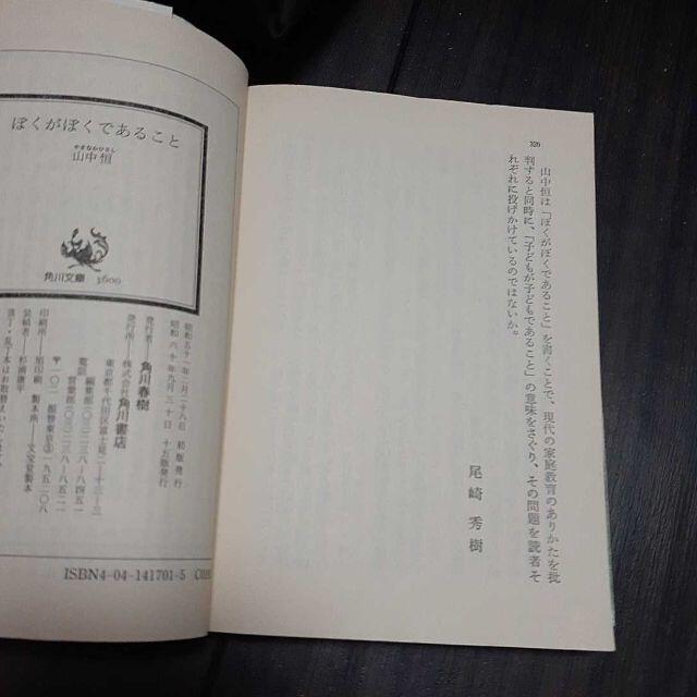 ぼくがぼくであること 山中恒 角川文庫 エンタメ/ホビーの本(文学/小説)の商品写真