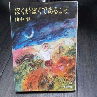 ぼくがぼくであること 山中恒 角川文庫(文学/小説)