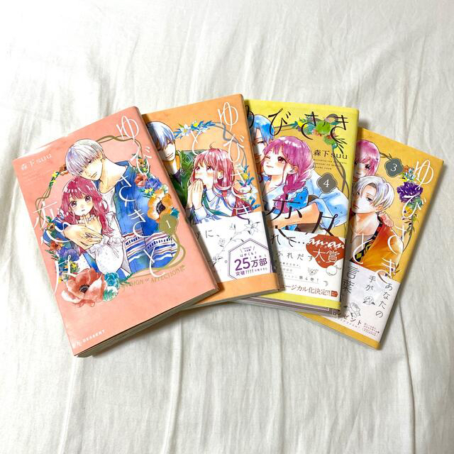 ゆびさきと恋々1-4巻 - 漫画