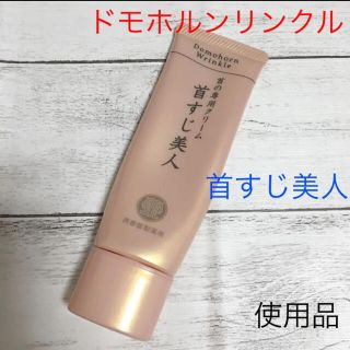 ドモホルンリンクル(ドモホルンリンクル)の【使用品】ドモホルンリンクル　首の専用クリーム　首すじ美人(ボディクリーム)