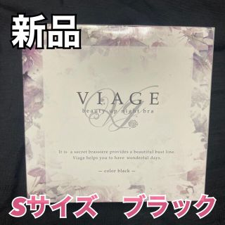 新品☆ナイトブラ☆VIAGE☆Sサイズ(ブラ)