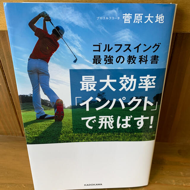 最大効率「インパクト」で飛ばす！ ゴルフスイング最強の教科書 エンタメ/ホビーの本(趣味/スポーツ/実用)の商品写真