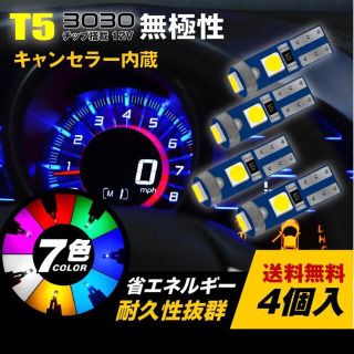 4個 T5 LED メーター球 エアコン球 LED電球 ダッシュボード(蛍光灯/電球)