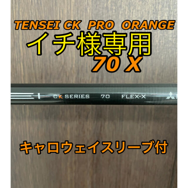 三菱ケミカル(ミツビシケミカル)のイチ様専用！TENSEI  CK PRO ORANGE  70X   スポーツ/アウトドアのゴルフ(クラブ)の商品写真