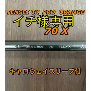 ミツビシケミカル(三菱ケミカル)のイチ様専用！TENSEI  CK PRO ORANGE  70X  (クラブ)