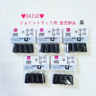 ♥[新品] ダイソー♥ジョイントラック用 固定部品♥黒(棚/ラック/タンス)