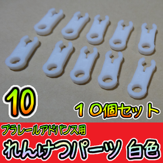 プラレールアドバンス　連結パーツ　白　タカラトミー　プラレール　予備　鉄道模型(鉄道模型)