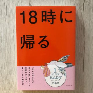 １８時に帰る 「世界一子どもが幸せな国」オランダの家族から学ぶ幸(ビジネス/経済)