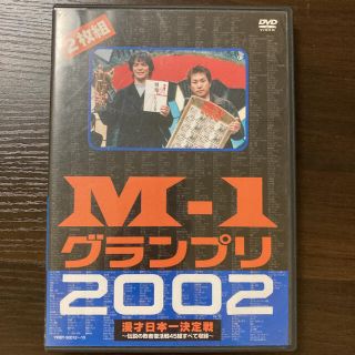 M-1グランプリ2002完全版～その激闘のすべて・伝説の敗者復活戦完全収録～ D(お笑い/バラエティ)