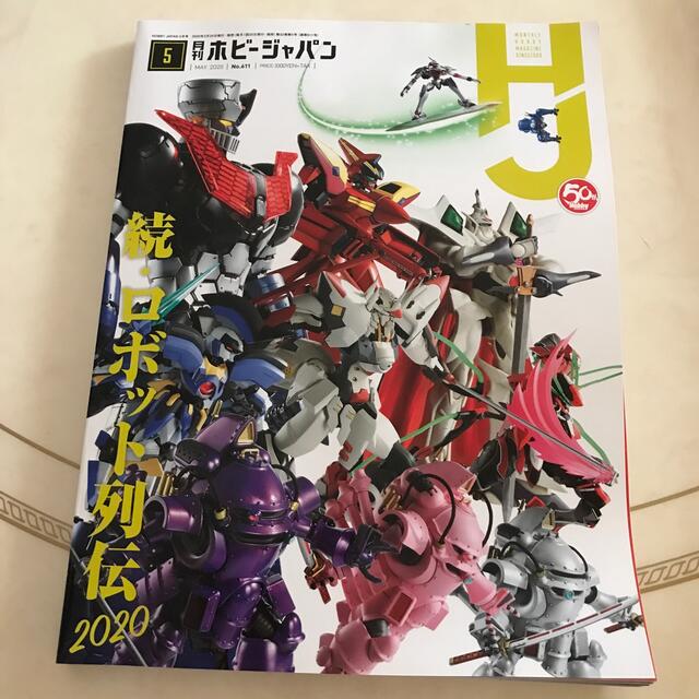 Hobby JAPAN (ホビージャパン) 2020年 05月号 エンタメ/ホビーの雑誌(趣味/スポーツ)の商品写真