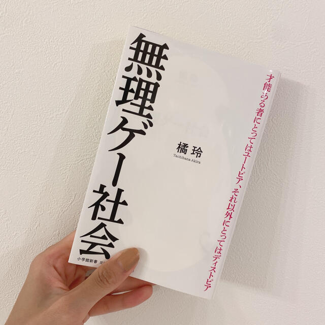 小学館(ショウガクカン)の無理ゲー社会 エンタメ/ホビーの本(文学/小説)の商品写真