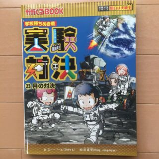 実験対決 学校勝ちぬき戦 ２３(絵本/児童書)