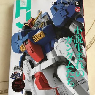 Hobby JAPAN (ホビージャパン) 2019年 12月号　(趣味/スポーツ)