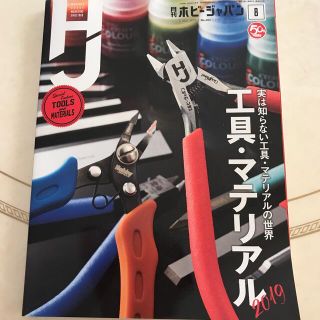 Hobby JAPAN (ホビージャパン) 2019年 08月号(趣味/スポーツ)