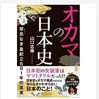 新刊本  / 偉人伝 / オカマの日本史 / 推薦文　倉山満(ノンフィクション/教養)