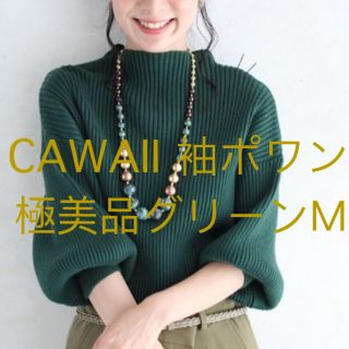 カワイイ(cawaii)の極美品　cawaii 袖ポワンとオフネックのリブニットトップス　グリーン　M(ニット/セーター)