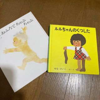 おふろでちゃぷちゃぷ  るるちゃんのくつした　2冊で(絵本/児童書)