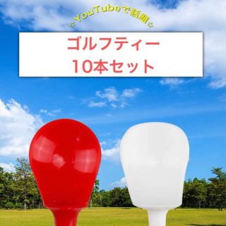 ゴルフ用品 ノンスライスティー フック防止　スライス防止 10本セット(その他)