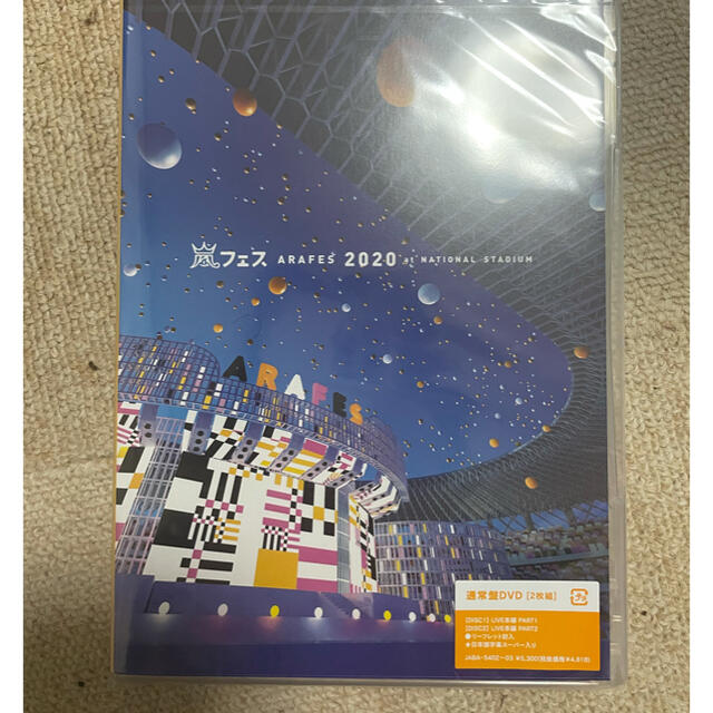 アラフェス2020  通常盤 DVD