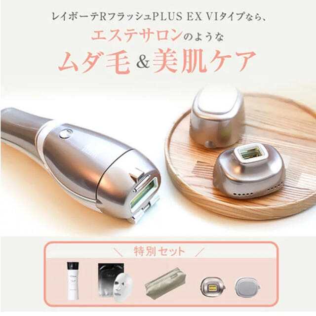 Rei Beaute(レイボーテ)の新品未使用　レイボーテ Rフラッシュ PLUS EX VIタイプ セット スマホ/家電/カメラの美容/健康(ボディケア/エステ)の商品写真