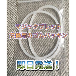 即日発送！　マジックブレット 交換用 ゴムパッキン(ジューサー/ミキサー)