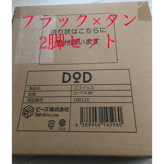 公式/送料無料 DOD スゴイッス ブラック タン 2脚セット | africa 